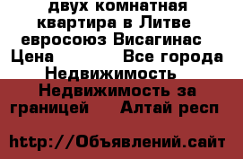 двух-комнатная квартира в Литве (евросоюз)Висагинас › Цена ­ 8 800 - Все города Недвижимость » Недвижимость за границей   . Алтай респ.